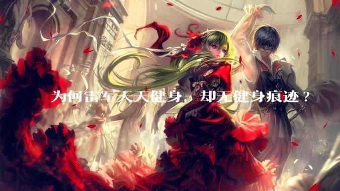 为何雷军天天健身,却无健身痕迹?