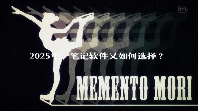 2025年,笔记软件又如何选择?