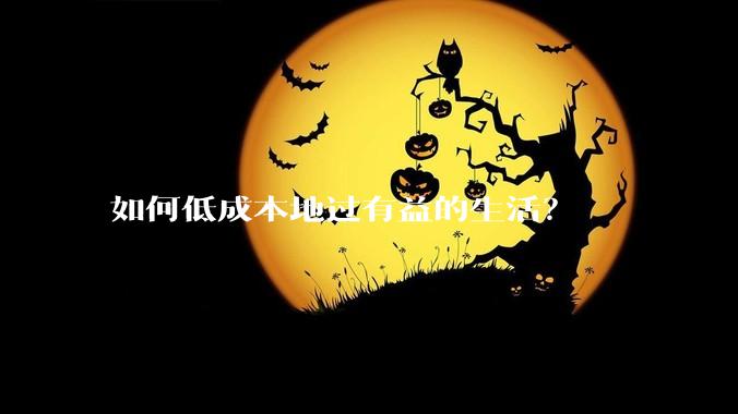 如何低成本地过有益的生活?